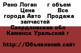 Рено Логан 2010г объем 1.6  › Цена ­ 1 000 - Все города Авто » Продажа запчастей   . Свердловская обл.,Каменск-Уральский г.
